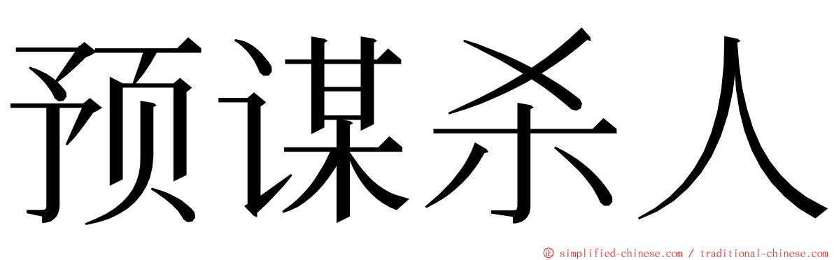 预谋杀人 ming font