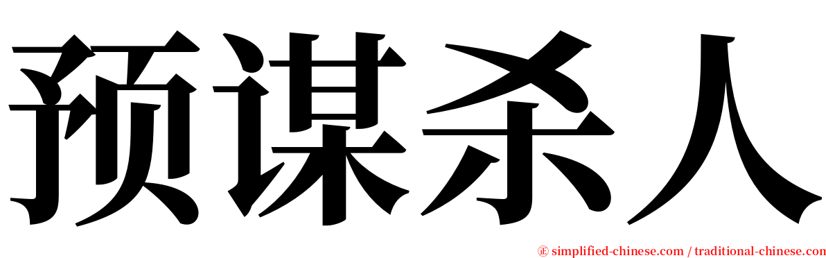 预谋杀人 serif font