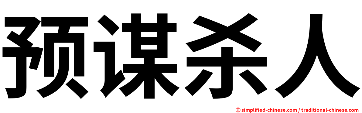 预谋杀人