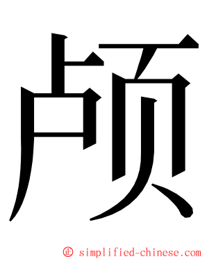 颅 ming font