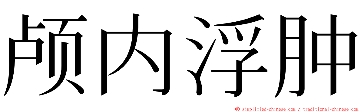 颅内浮肿 ming font