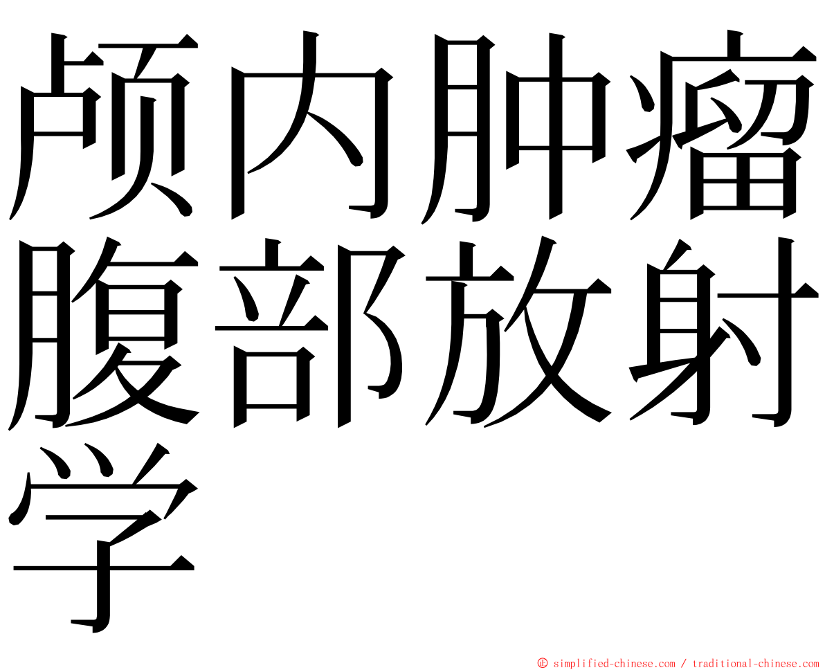 颅内肿瘤腹部放射学 ming font