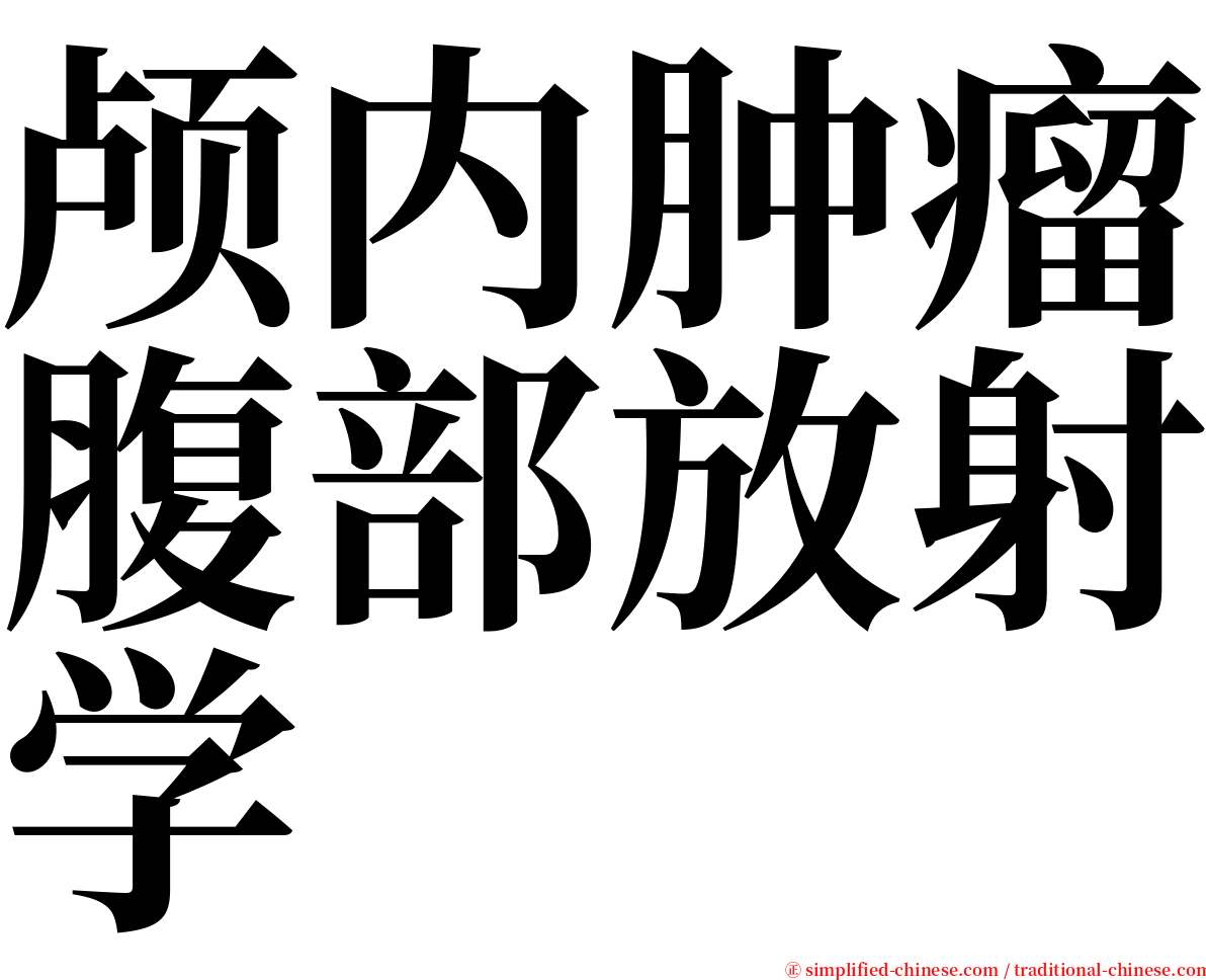 颅内肿瘤腹部放射学 serif font