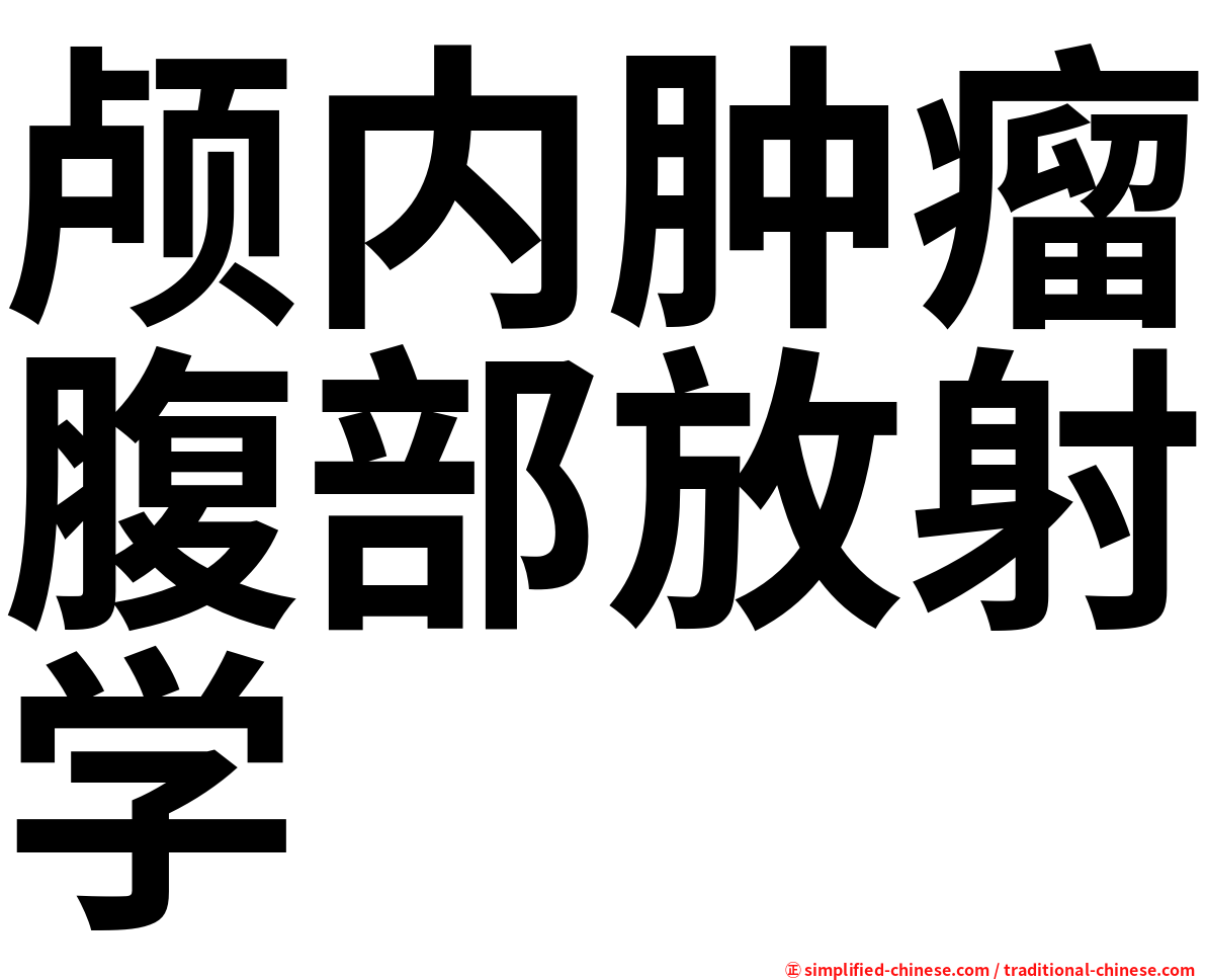 颅内肿瘤腹部放射学