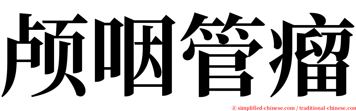 颅咽管瘤 serif font