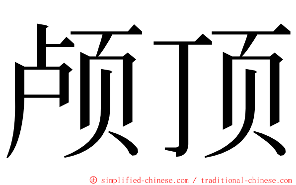 颅顶 ming font