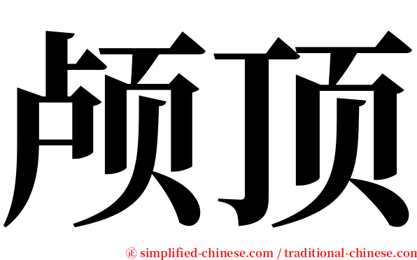 颅顶 serif font