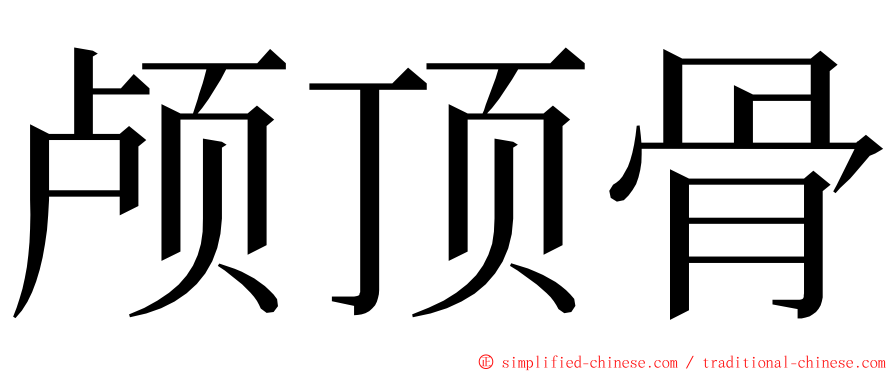 颅顶骨 ming font