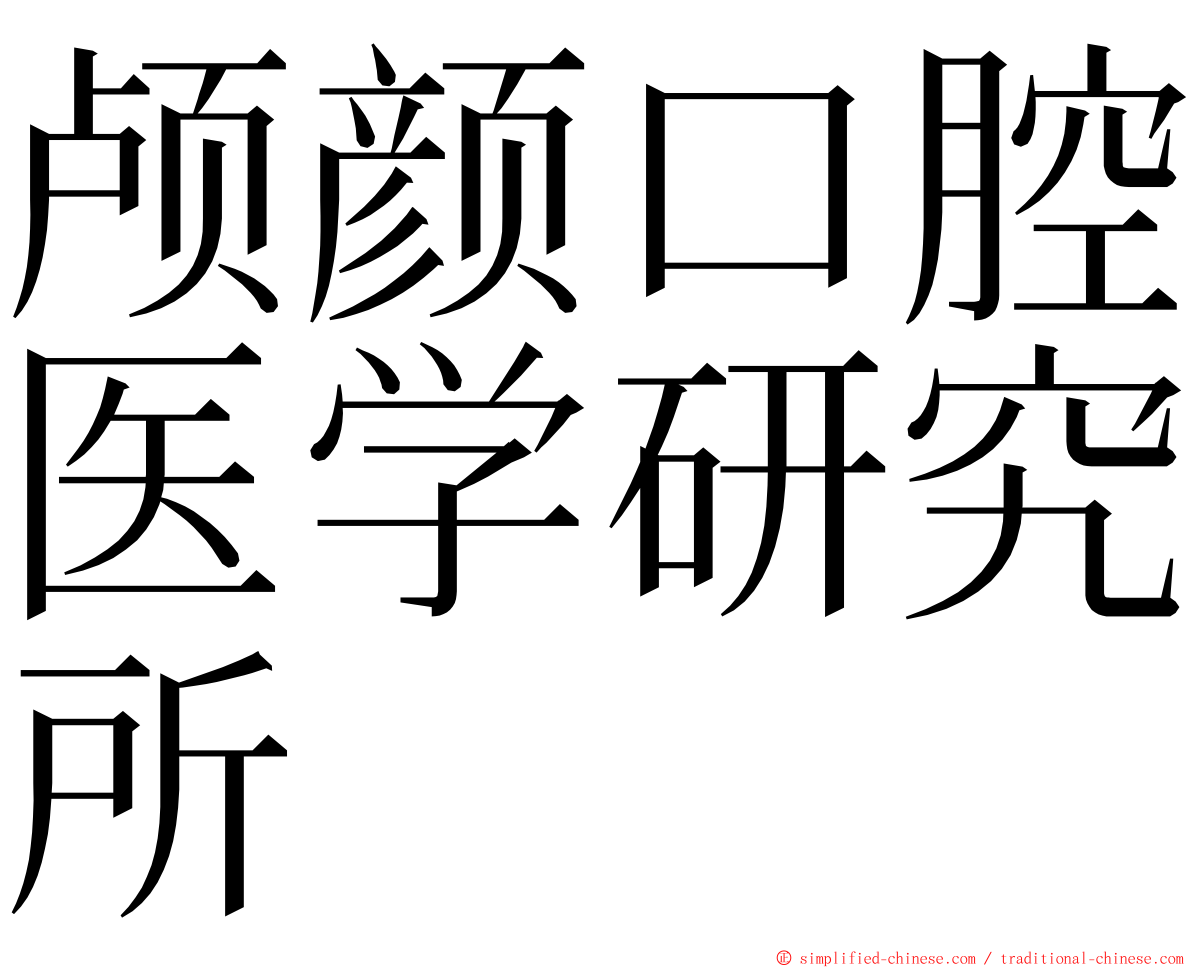 颅颜口腔医学研究所 ming font