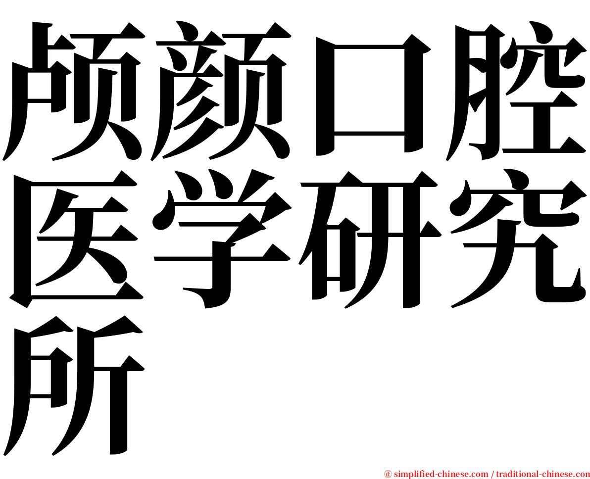 颅颜口腔医学研究所 serif font