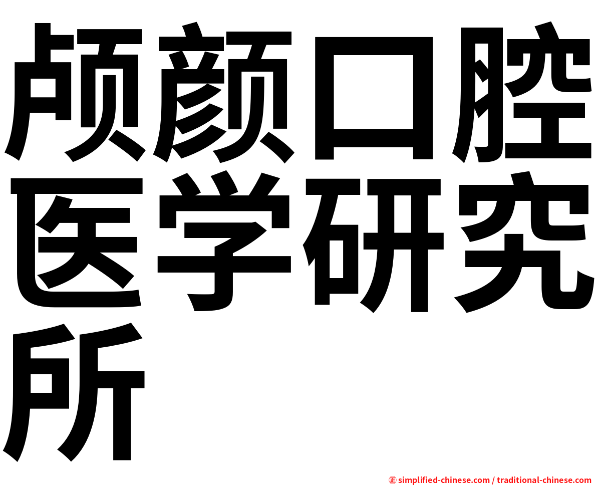 颅颜口腔医学研究所