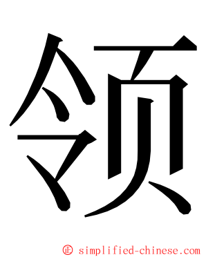 领 ming font