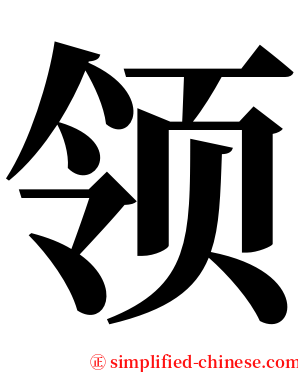 领 serif font