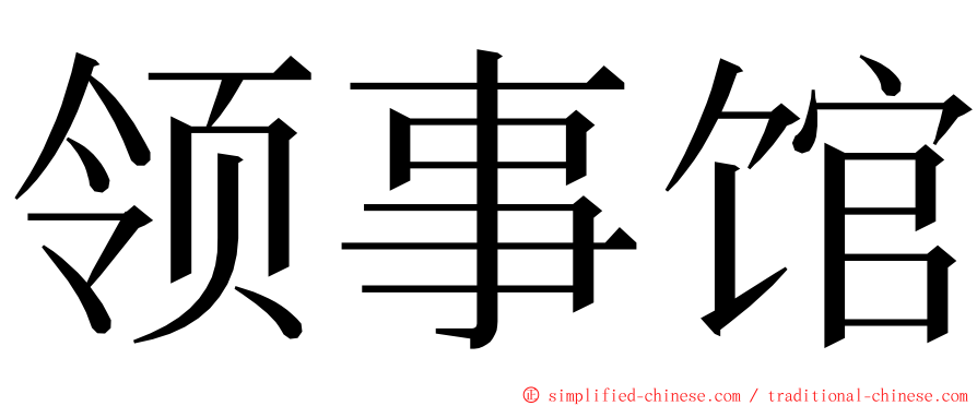 领事馆 ming font