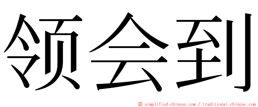 领会到 ming font