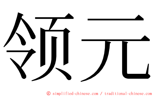 领元 ming font