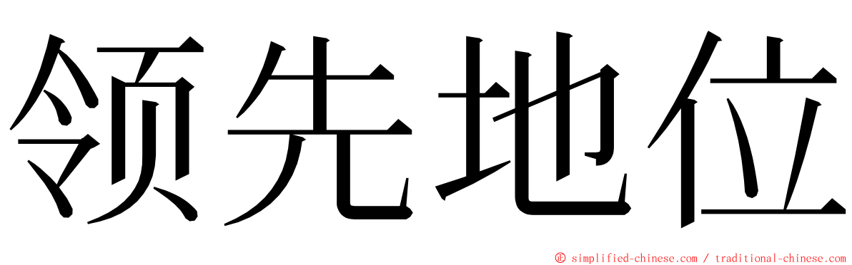 领先地位 ming font