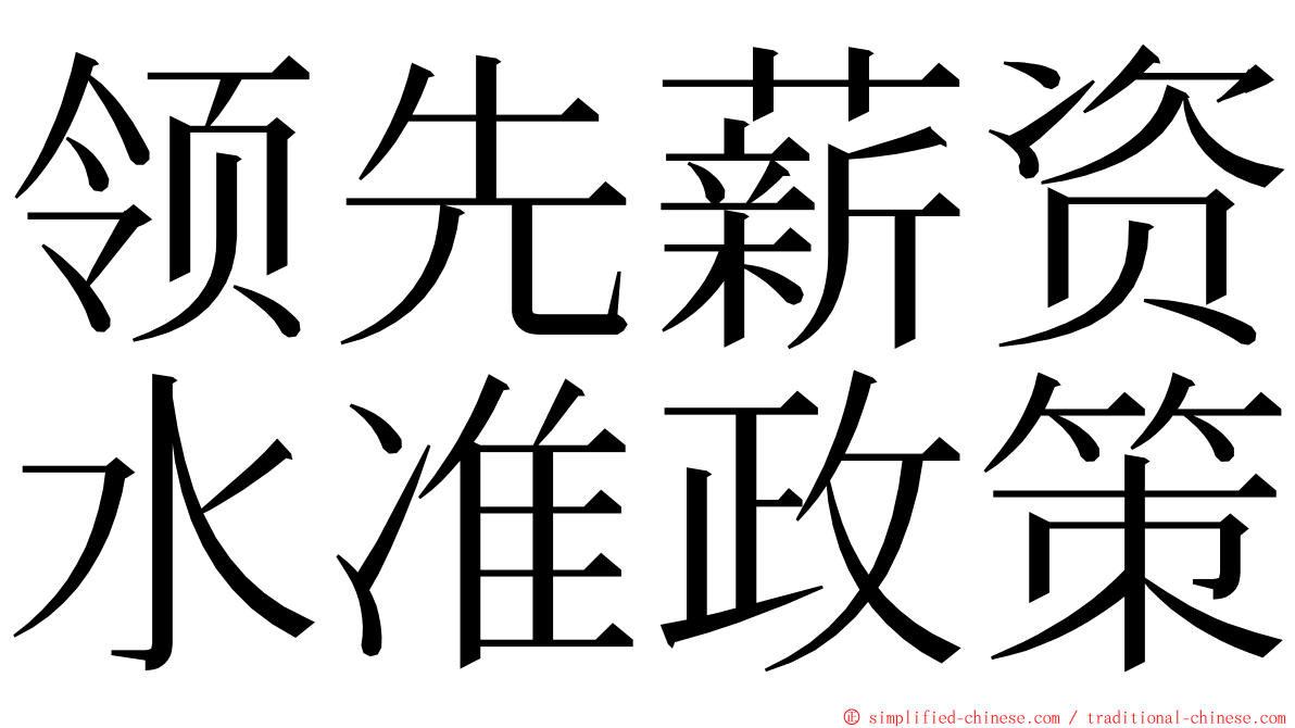 领先薪资水准政策 ming font