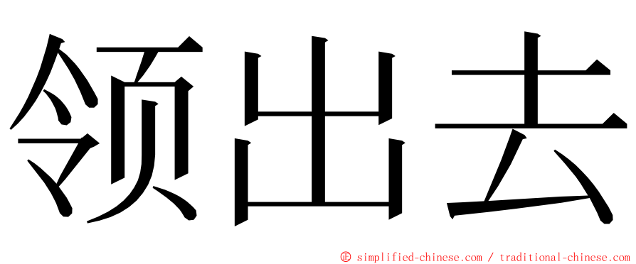 领出去 ming font