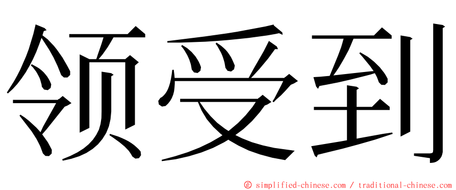 领受到 ming font