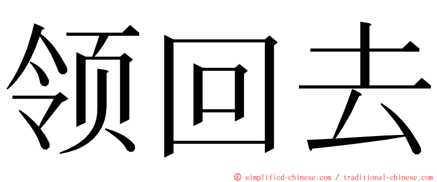 领回去 ming font