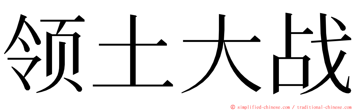 领土大战 ming font