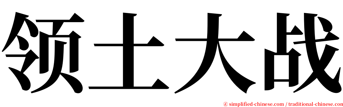 领土大战 serif font