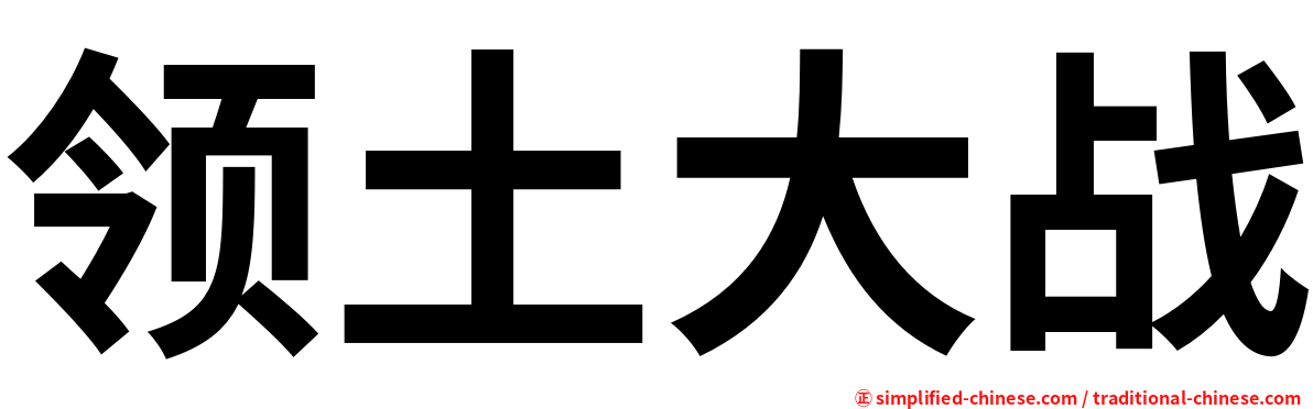 领土大战