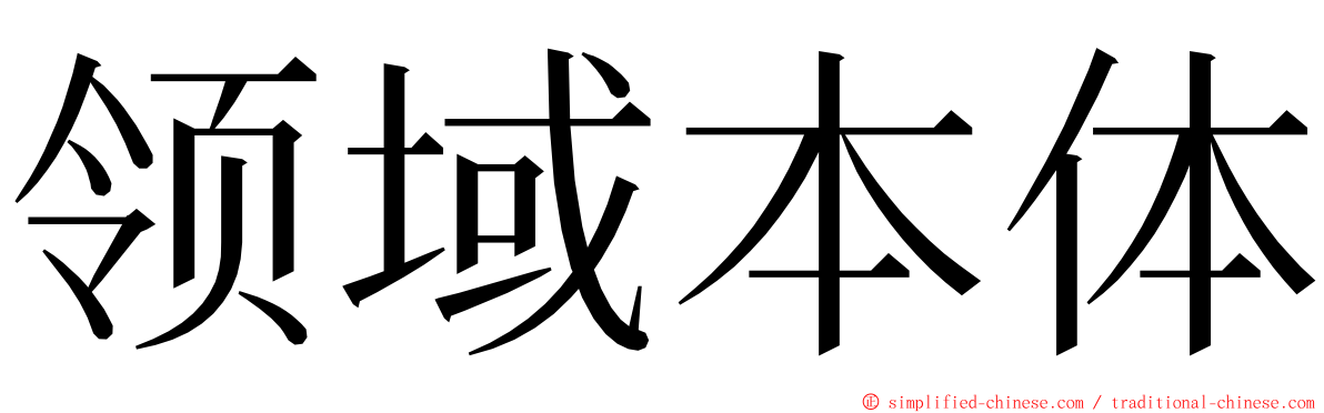 领域本体 ming font