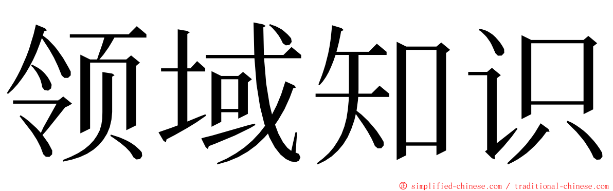 领域知识 ming font