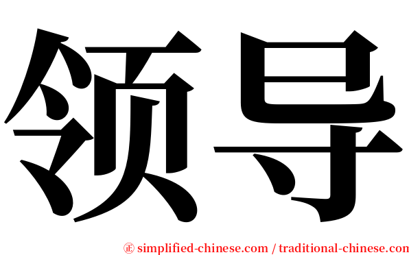 领导 serif font