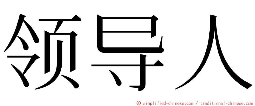 领导人 ming font