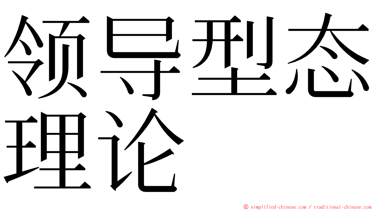 领导型态理论 ming font