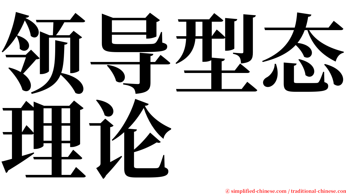 领导型态理论 serif font