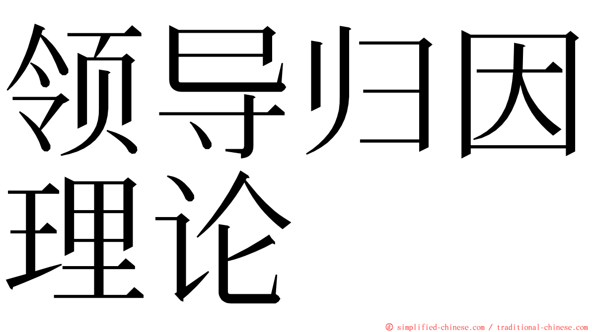 领导归因理论 ming font