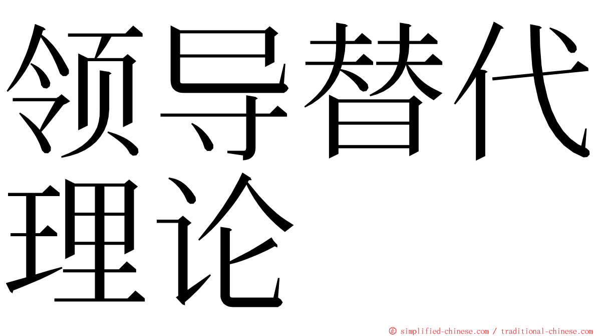 领导替代理论 ming font