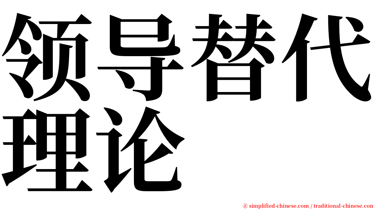 领导替代理论 serif font