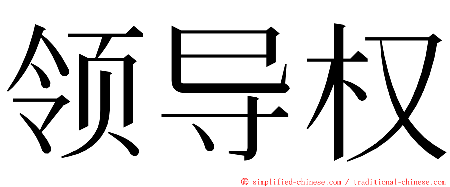 领导权 ming font