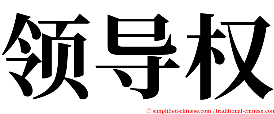 领导权 serif font