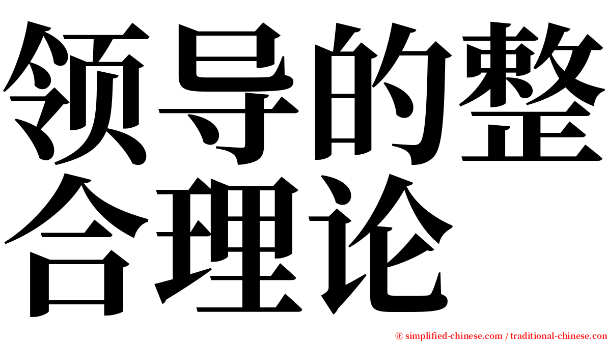 领导的整合理论 serif font