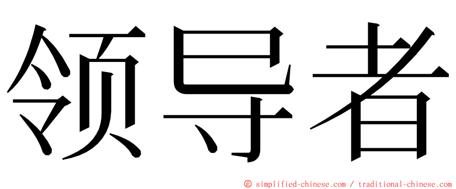 领导者 ming font