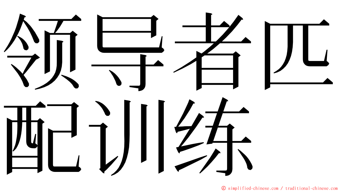 领导者匹配训练 ming font