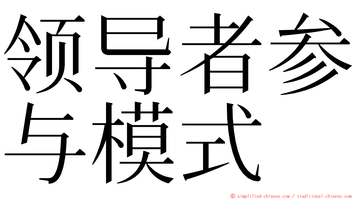 领导者参与模式 ming font