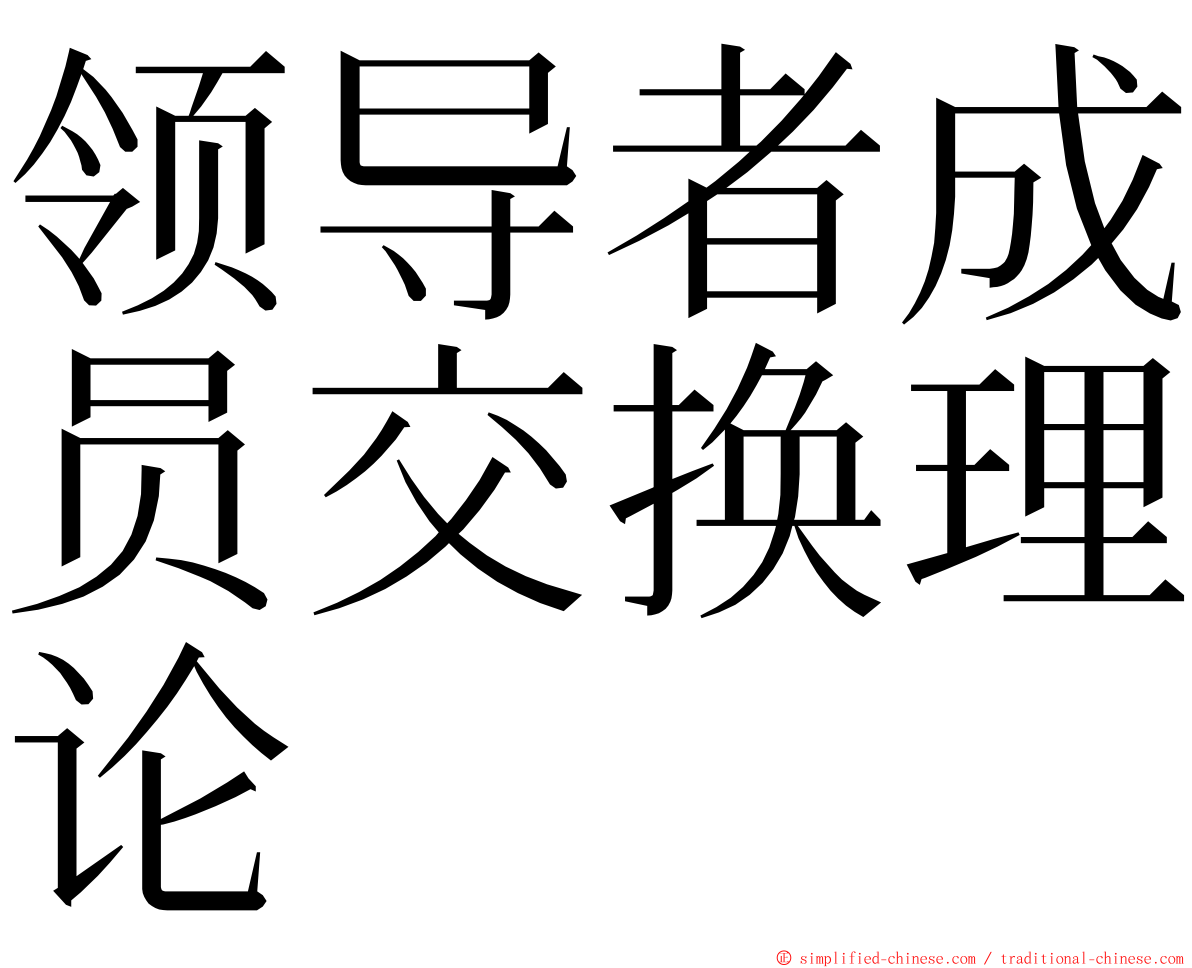 领导者成员交换理论 ming font