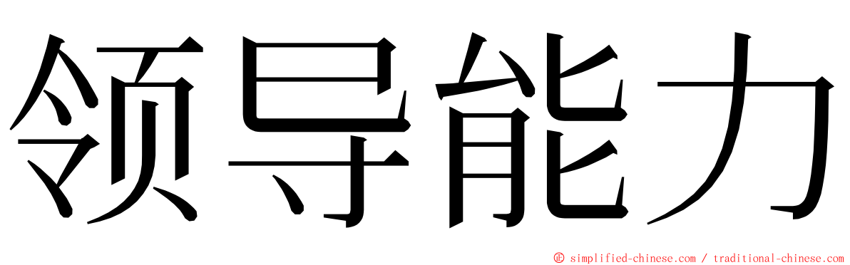 领导能力 ming font