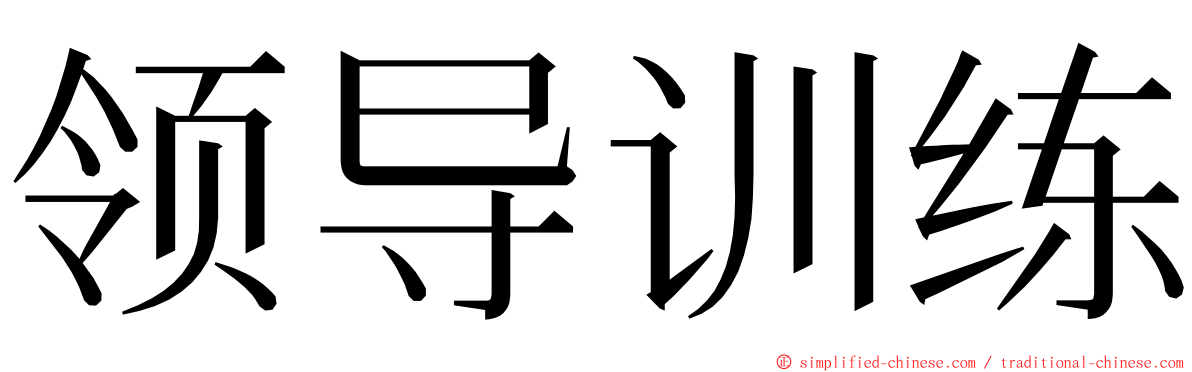 领导训练 ming font