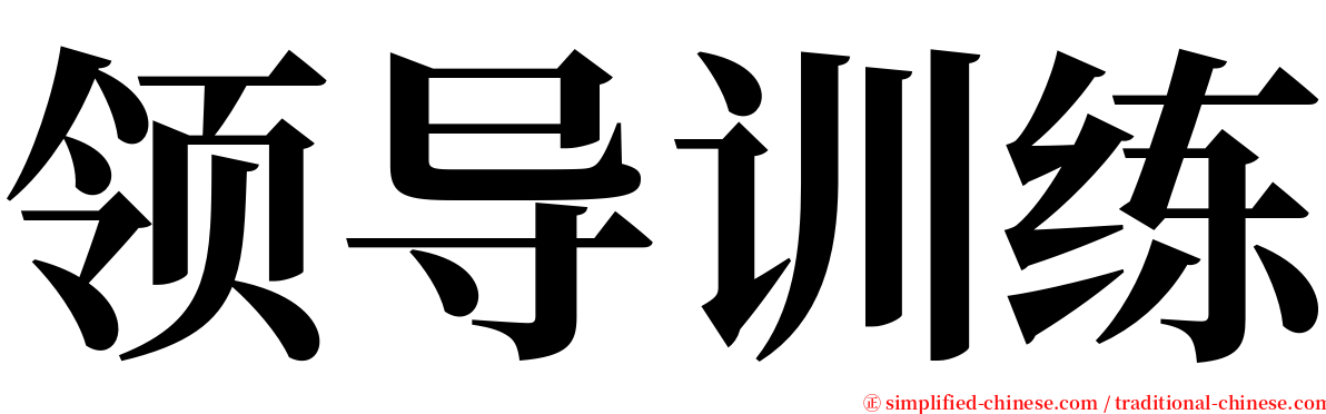 领导训练 serif font