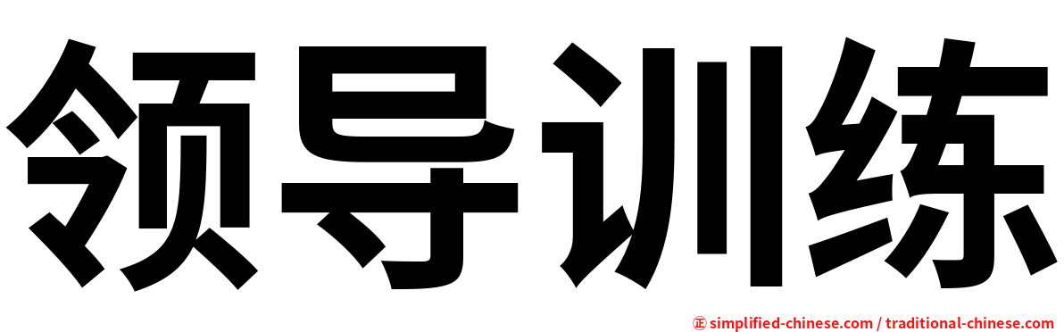 领导训练