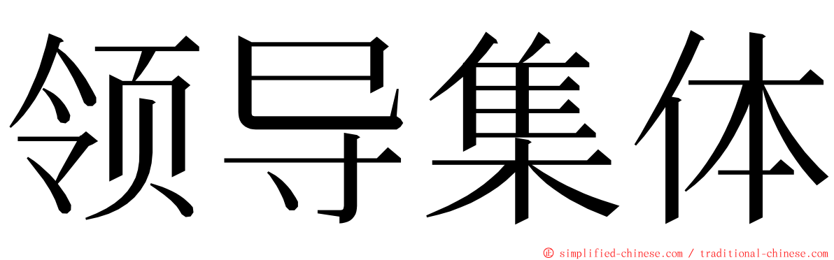 领导集体 ming font