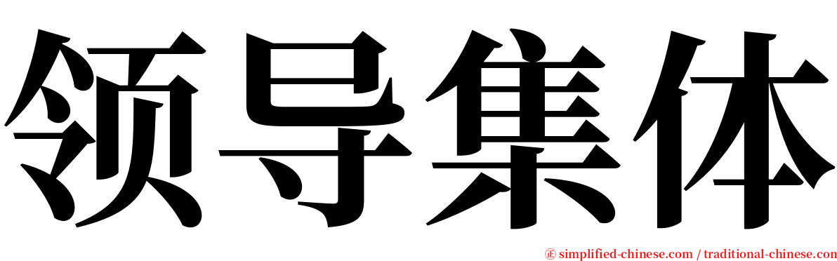 领导集体 serif font